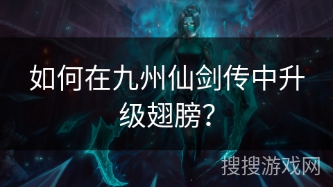 如何在九州仙剑传中升级翅膀？