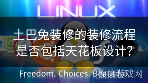 土巴兔装修的装修流程是否包括天花板设计？