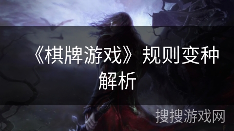 《棋牌游戏》规则变种解析