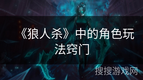 《狼人杀》中的角色玩法窍门