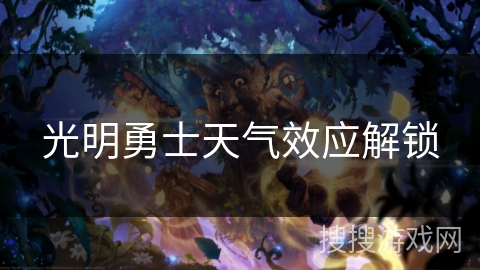 光明勇士天气效应解锁