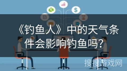 《钓鱼人》中的天气条件会影响钓鱼吗? 《钓鱼人》中的天气条件会影响钓鱼吗?