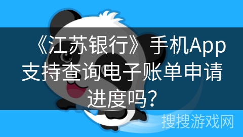 《江苏银行》手机App支持查询电子账单申请进度吗? 《江苏银行》手机App支持查询电子账单申请进度吗?