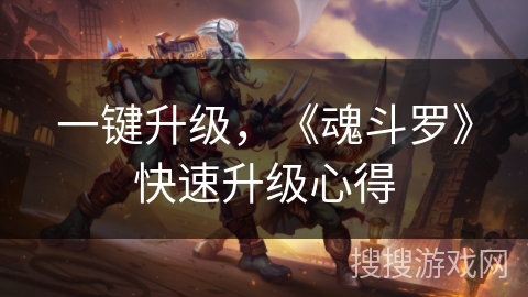 一键升级，《魂斗罗》快速升级心得