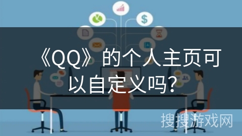 《QQ》的个人主页可以自定义吗？