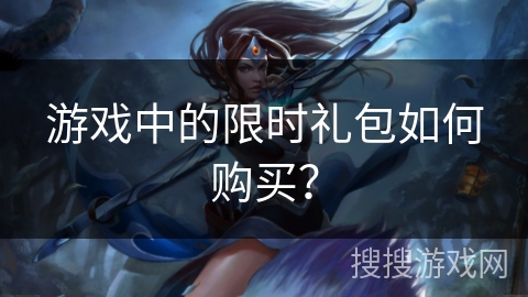游戏中的限时礼包如何购买？