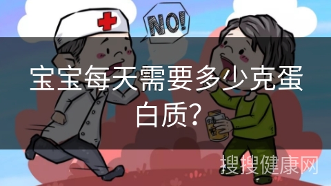 宝宝每天需要多少克蛋白质？