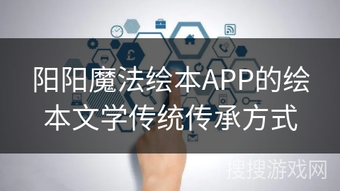 阳阳魔法绘本APP的绘本文学传统传承方式