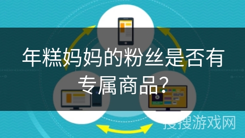 年糕妈妈的粉丝是否有专属商品? 年糕妈妈的粉丝是否有专属商品?