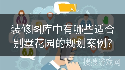 装修图库中有哪些适合别墅花园的规划案例? 装修图库中有哪些适合别墅花园的规划案例?