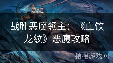 战胜恶魔领主：《血饮龙纹》恶魔攻略