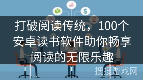 打破阅读传统，100个安卓读书软件助你畅享阅读的无限乐趣