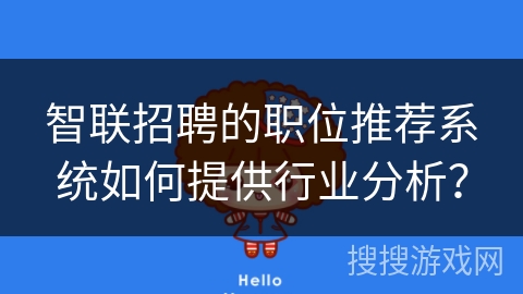 智联招聘的职位推荐系统如何提供行业分析？