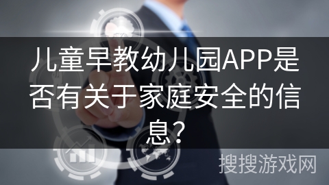 儿童早教幼儿园APP是否有关于家庭安全的信息？