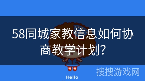 58同城家教信息如何协商教学计划？