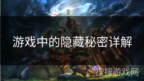 游戏中的隐藏秘密详解