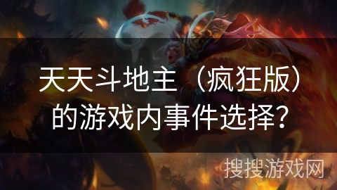 天天斗地主（疯狂版）的游戏内事件选择？