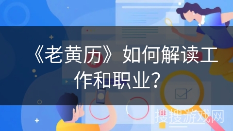 《老黄历》如何解读工作和职业？