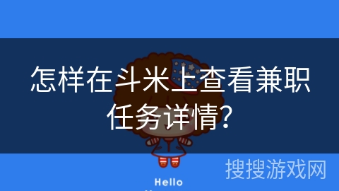 怎样在斗米上查看兼职任务详情？