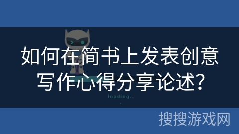 如何在简书上发表创意写作心得分享论述？