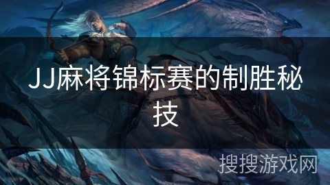 JJ麻将锦标赛的制胜秘技