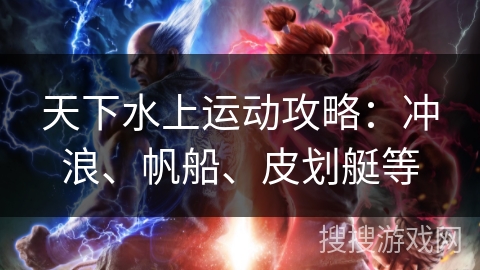 天下水上运动攻略：冲浪、帆船、皮划艇等