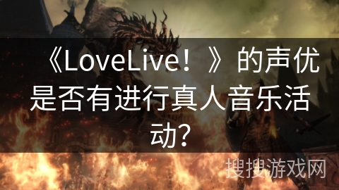 《LoveLive！》的声优是否有进行真人音乐活动？