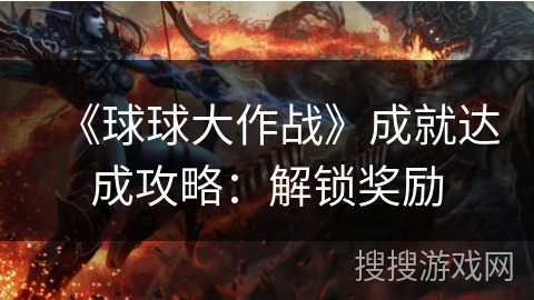 《球球大作战》成就达成攻略：解锁奖励