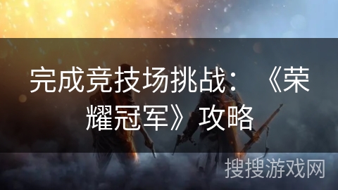 完成竞技场挑战：《荣耀冠军》攻略