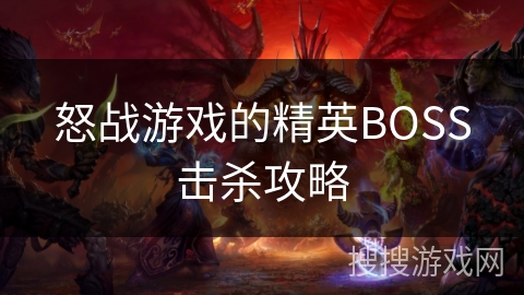 怒战游戏的精英BOSS击杀攻略
