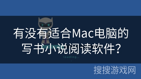有没有适合Mac电脑的写书小说阅读软件？