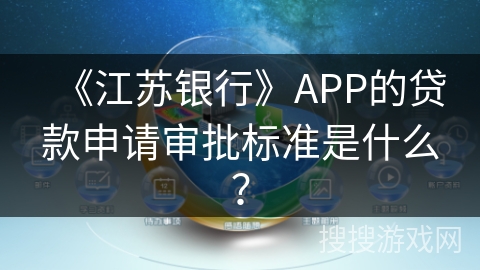 《江苏银行》APP的贷款申请审批标准是什么？