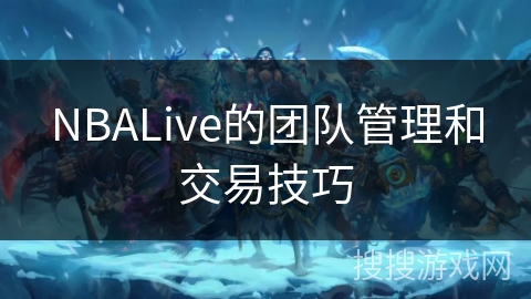 NBALive的团队管理和交易技巧