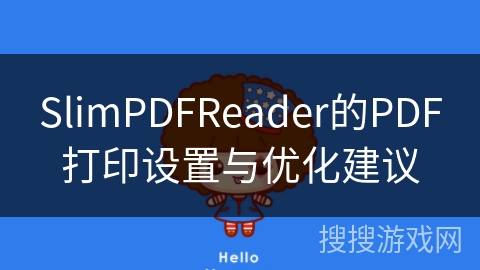SlimPDFReader的PDF打印设置与优化建议