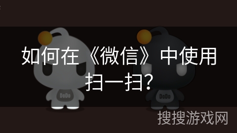 如何在《微信》中使用扫一扫？