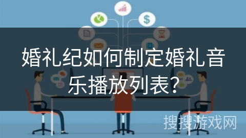 婚礼纪如何制定婚礼音乐播放列表？
