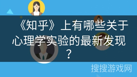 《知乎》上有哪些关于心理学实验的最新发现？