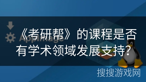 《考研帮》的课程是否有学术领域发展支持？