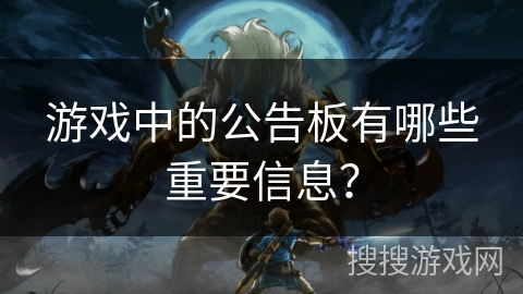 游戏中的公告板有哪些重要信息？