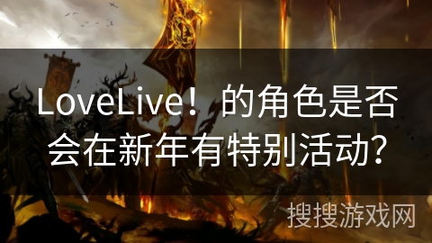 LoveLive！的角色是否会在新年有特别活动？