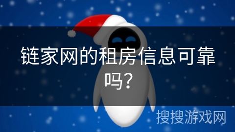 链家网的租房信息可靠吗？