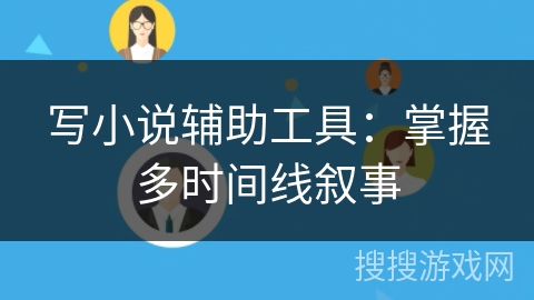 写小说辅助工具：掌握多时间线叙事