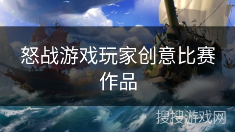 怒战游戏玩家创意比赛作品