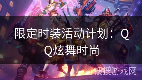 限定时装活动计划：QQ炫舞时尚