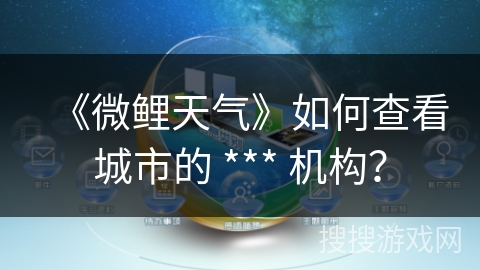 《微鲤天气》如何查看城市的 *** 机构？