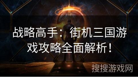 战略高手：街机三国游戏攻略全面解析！