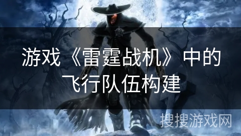 游戏《雷霆战机》中的飞行队伍构建