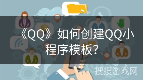 《QQ》如何创建QQ小程序模板？