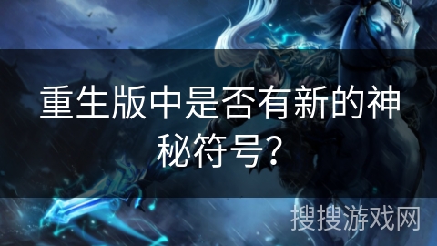 重生版中是否有新的神秘符号？