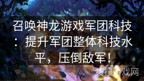 召唤神龙游戏军团科技：提升军团整体科技水平，压倒敌军！